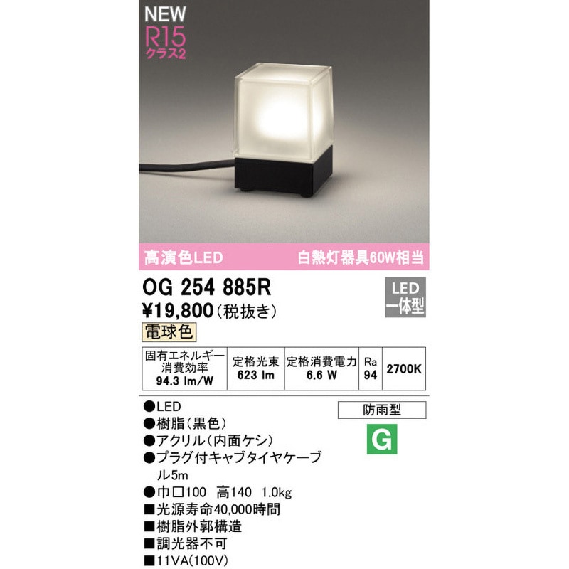 OG254885R 置き型ガーデンライト ODELIC(オーデリック) 電球色