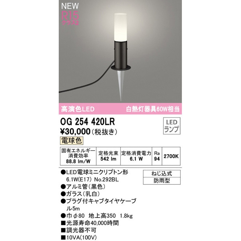 専用ページ02 OG254420LR ガーデンライト ODELIC(オーデリック) ねじ込式取付