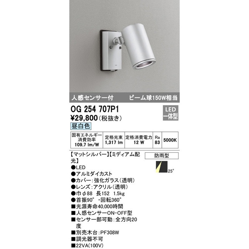 OG254707P1 人感センサー付エクステリアスポットライト ODELIC