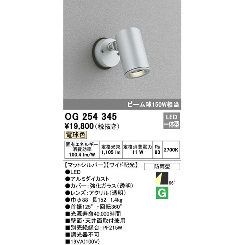 専用 オーデリック | エクステリアライト OG254345 エクステリア 屋外用LED