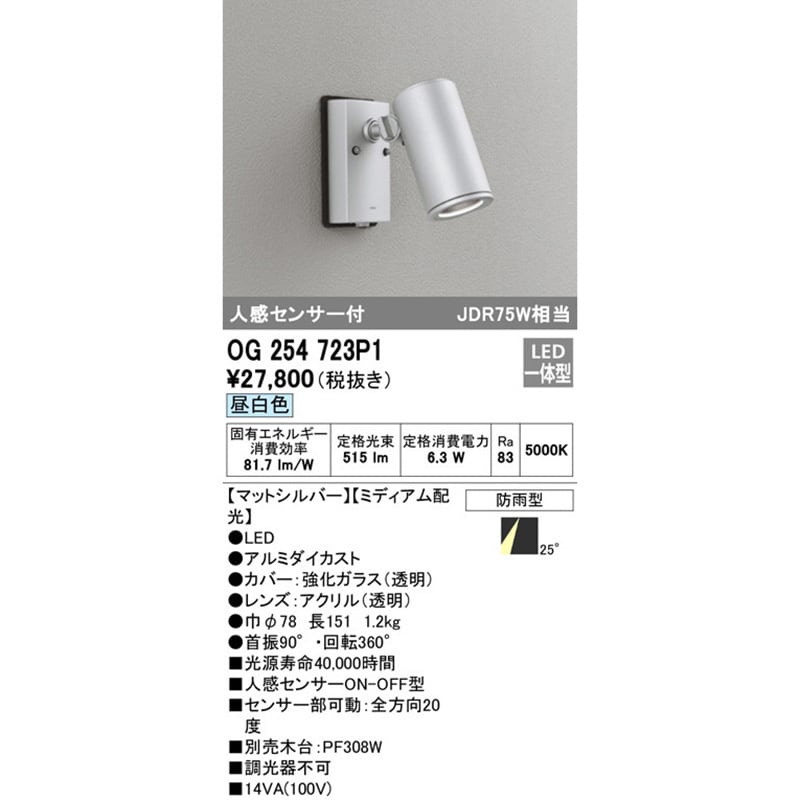 OG254723P1 人感センサー付エクステリアスポットライト ODELIC