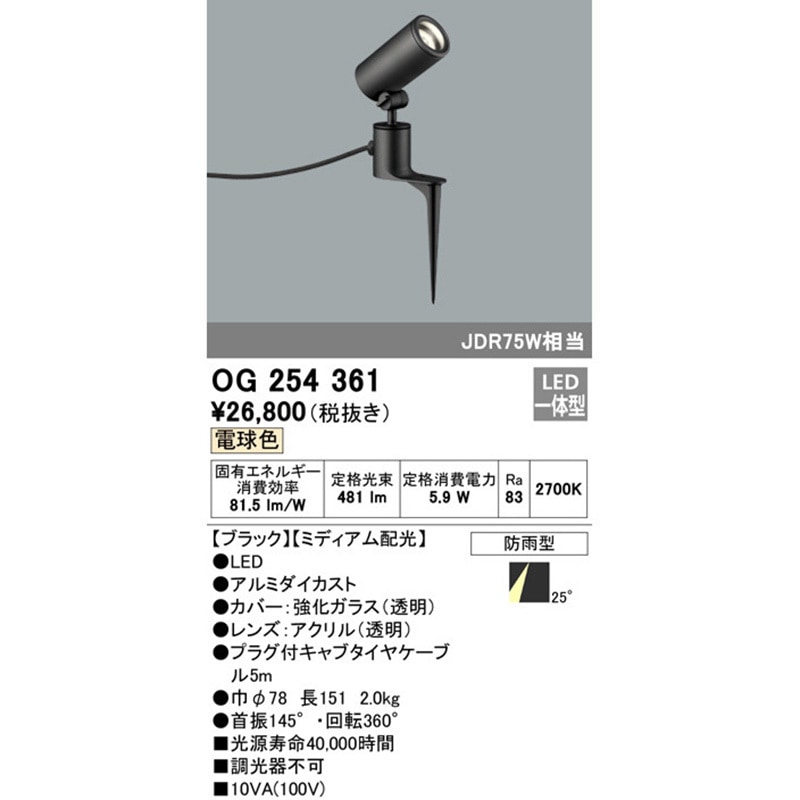 OG254361 エクステリアスポットライト ODELIC(オーデリック) 100V 演色
