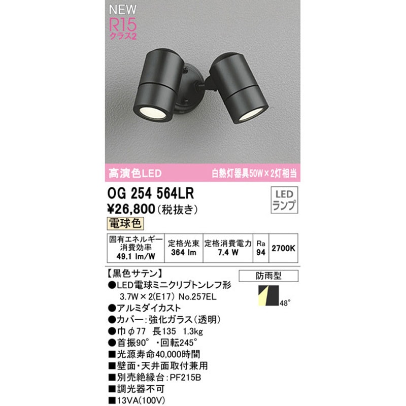 OG254564LR エクステリアスポットライト ODELIC(オーデリック) 100V