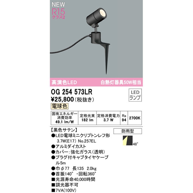 OG254573LR エクステリアスポットライト ODELIC(オーデリック) 100V