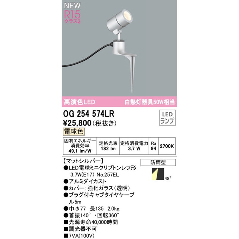 【ODELIC】OG254574LR　エクステリアスポット照明 OG254574LR エクステリアスポットライト ODELIC(オーデリック
