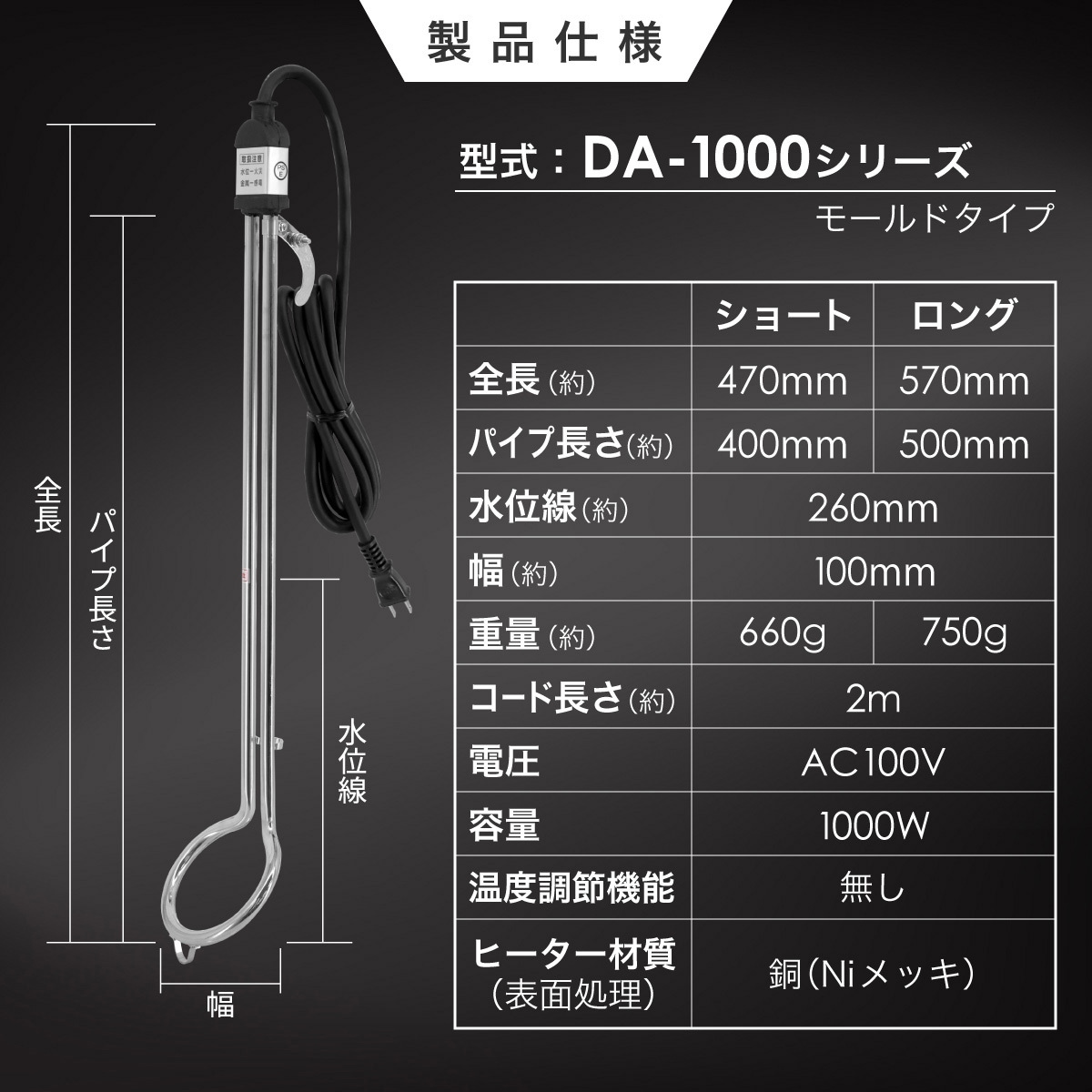 DA-1000L 水用投げ込みヒーター モールドタイプ 1本 ノーブランド