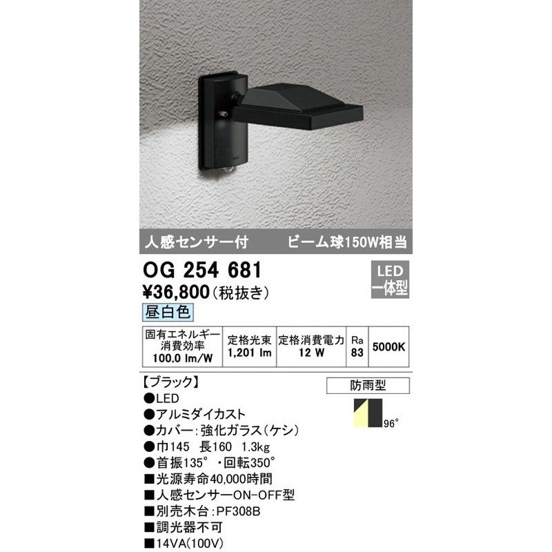 人感センサーエクステリアスポットライト ODELIC(オーデリック) 【通販