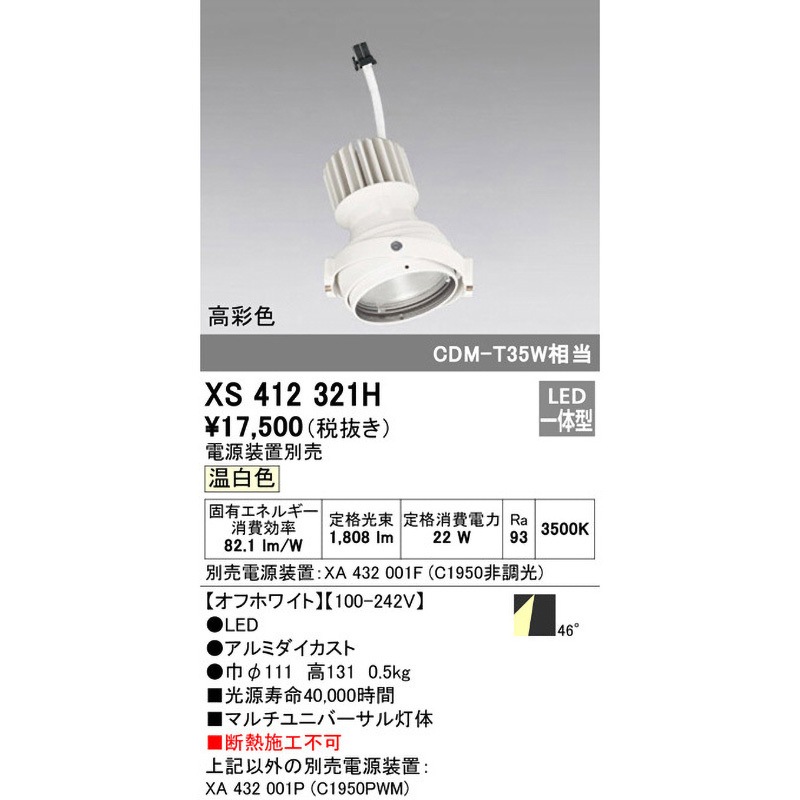 004 セット確認用 オーデリック XS412321H LEDマルチユニバーサル 灯体 PLUGGEDシリーズ