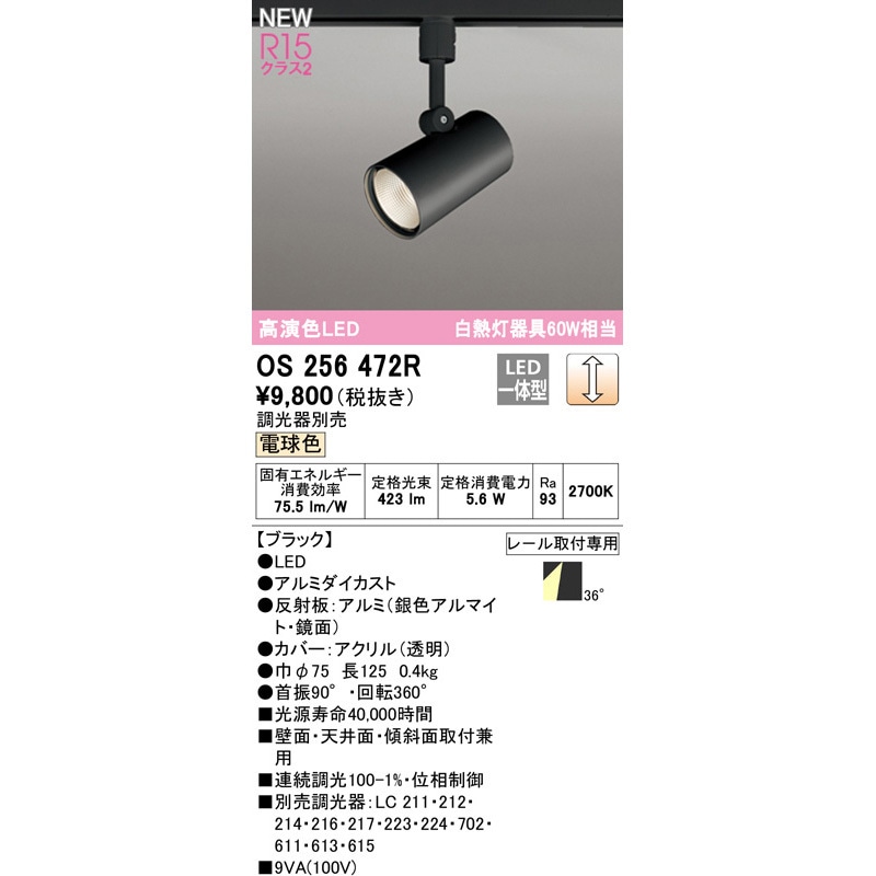 OS256472R ホワイトギア スポットライト ODELIC(オーデリック) 100V