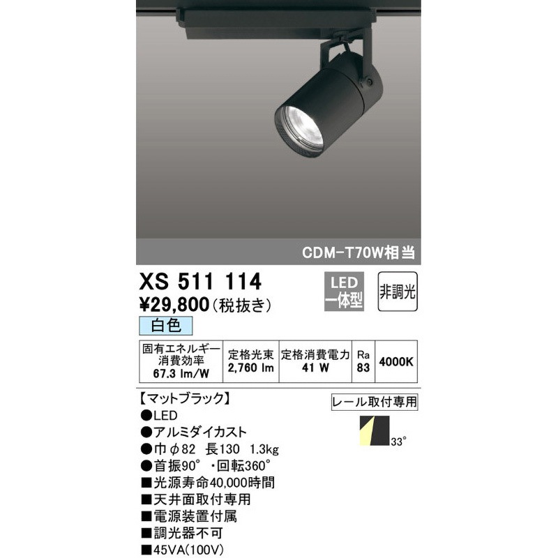 オーデリック XS511114R LEDスポットライト ODELIC XS511114 スポットライト 1台 ODELIC(オーデリック) 【通販モノタロウ】