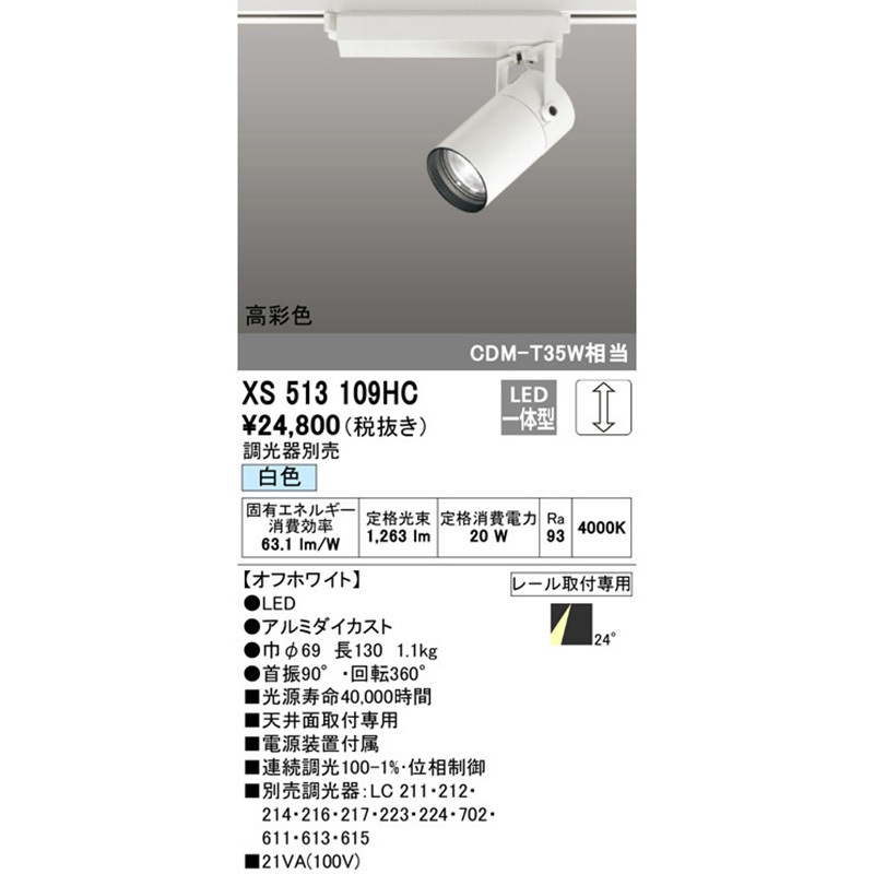 ODELIC オーデリック スポットライト XS613109HC 家具・インテリア