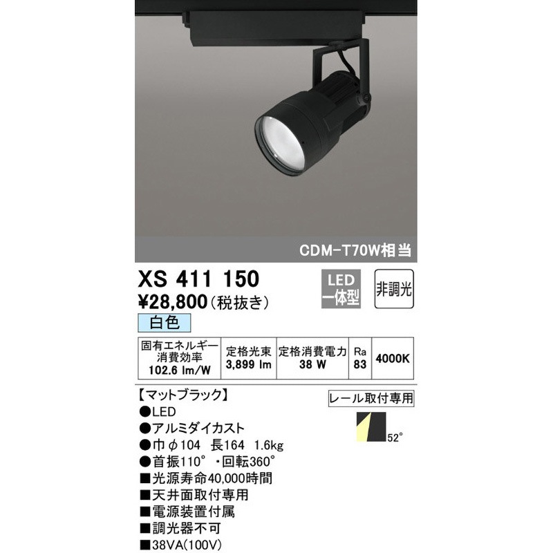 XS411150 スポットライト ODELIC(オーデリック) 100V 調光不可 レール