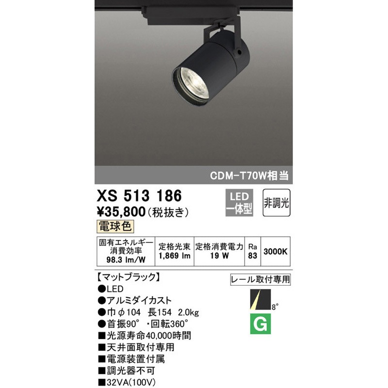 XS513186 スポットライト ODELIC(オーデリック) 100V レール取付