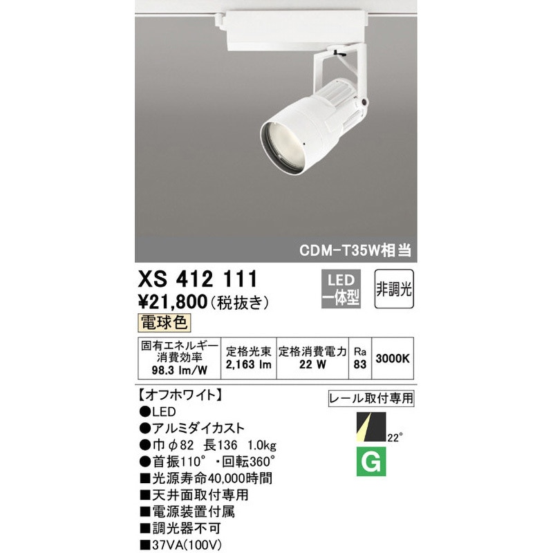 XS412111 スポットライト ODELIC(オーデリック) 100V レール取付専用