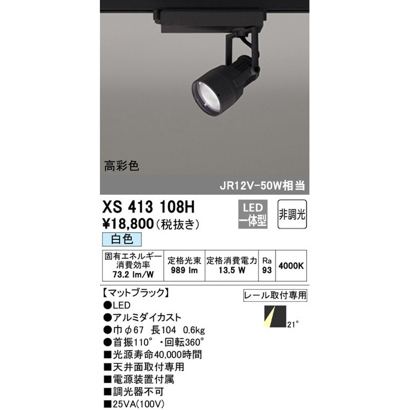 XS413108H スポットライト 1台 ODELIC(オーデリック) 【通販モノタロウ】