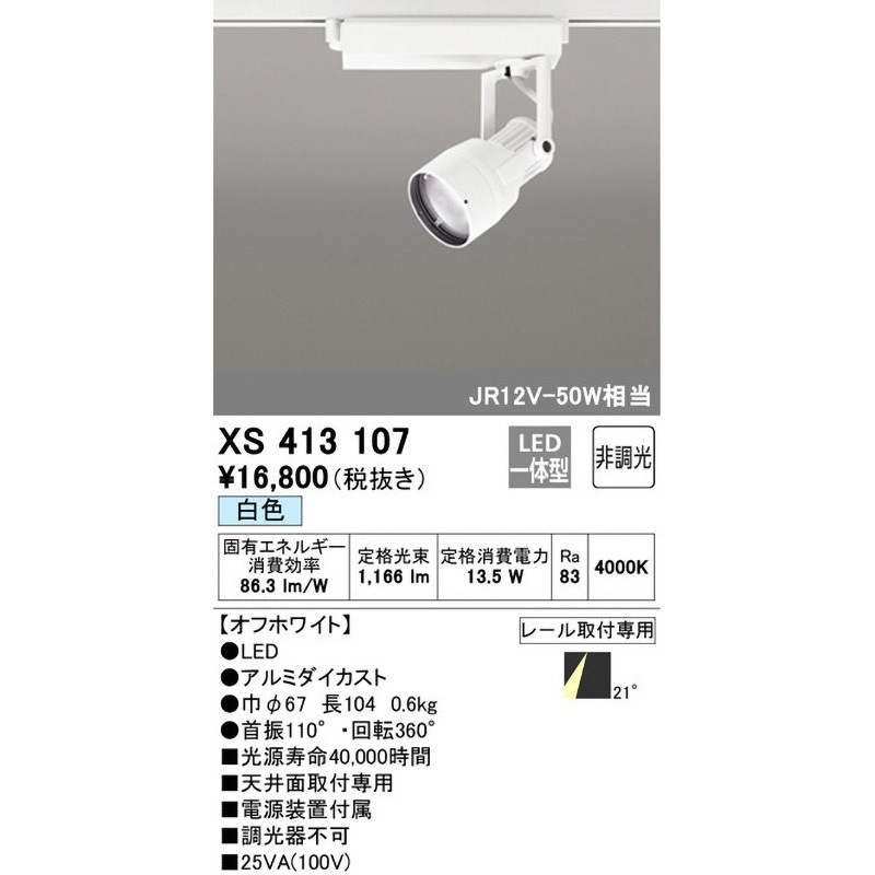 ODELIC オーデリックLEDスポットライトXS413104 3個セット XS413107 スポットライト 1台 ODELIC(オーデリック) 【通販モノタロウ】