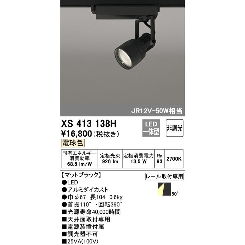 ODELIC製　XS411 138H　LEDパワーライト8灯 XS413138H スポットライト 1台 ODELIC(オーデリック) 【通販モノタロウ】