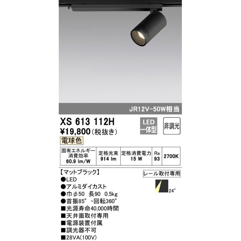 XS613112H ミニマム スポットライト ODELIC(オーデリック) 100V レール
