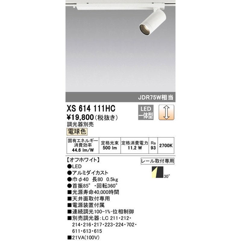 XS614111HC ミニマム スポットライト ODELIC(オーデリック) 100V 電球