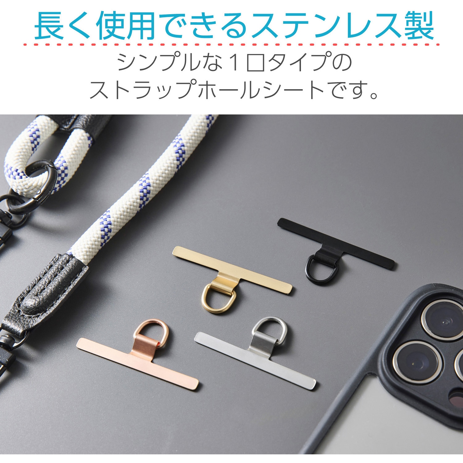 PWSTHD1SSBK スマホ ストラップホルダー シート ステンレス製 ケーブル