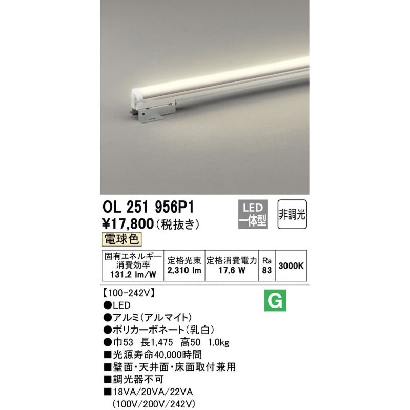 OL251956P1 間接照明 スタンダードタイプ オーデリック(ODELIC) 消費電力17.6W 3000K 電球色 長さ1475mm  OL251956P1 - 【通販モノタロウ】