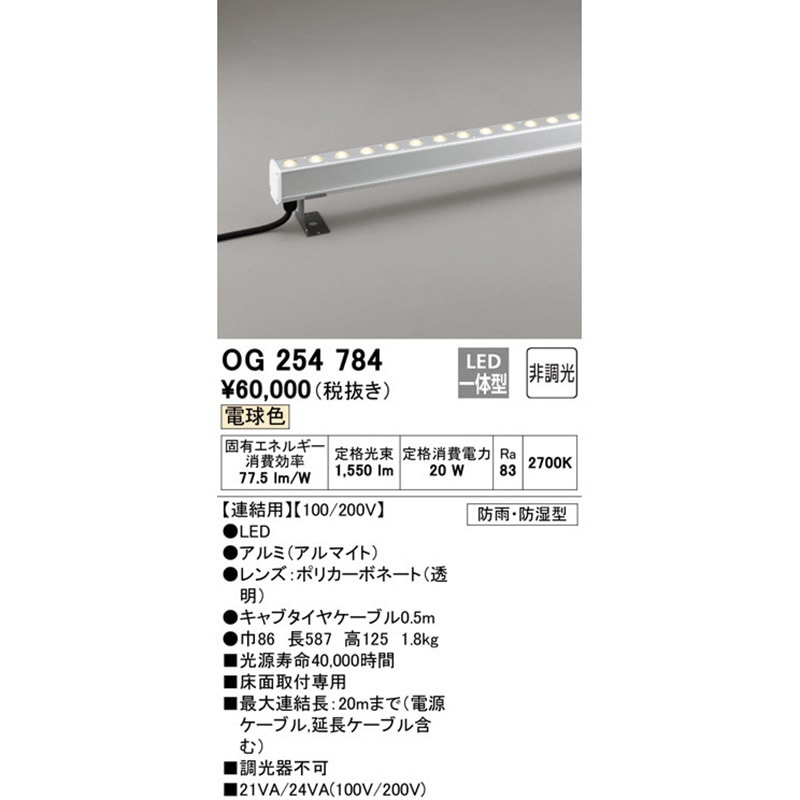 オーデリック間接照明セット OG254784 間接照明 屋外用 ODELIC(オーデリック) 消費電力20W 2700K