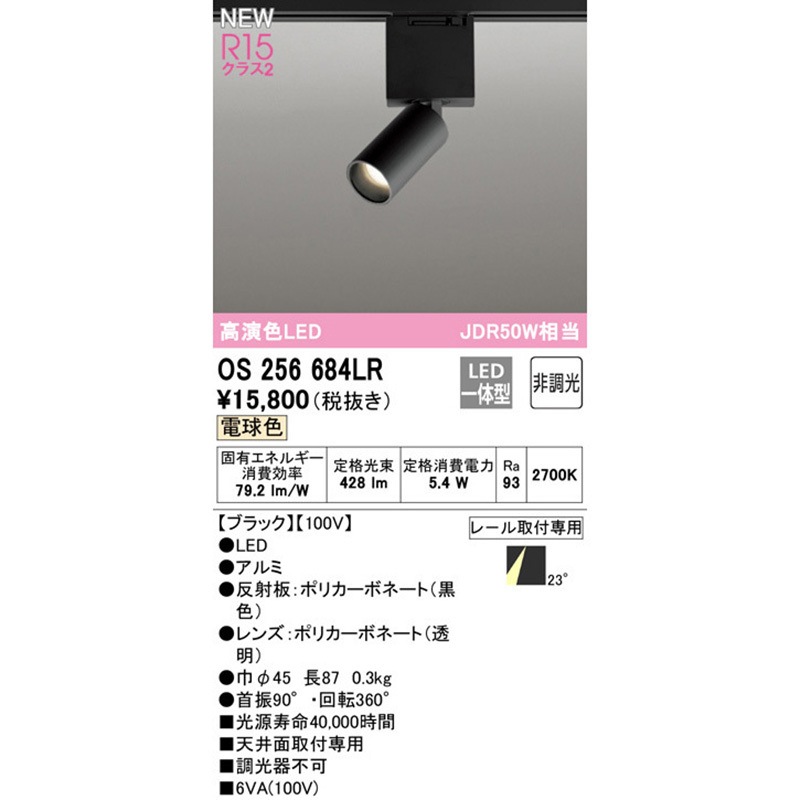 OS256684LR ベースライト ODELIC(オーデリック) レール取付専用 明るさ 