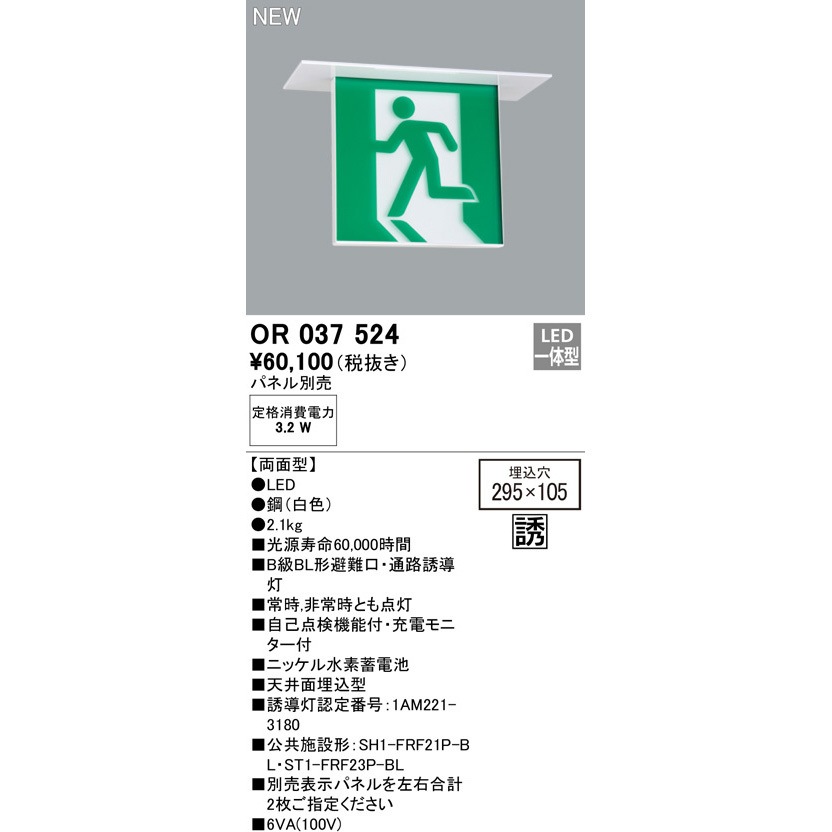 OR037524 誘導灯器具 ODELIC(オーデリック) B級BL形 両面型 消費電力