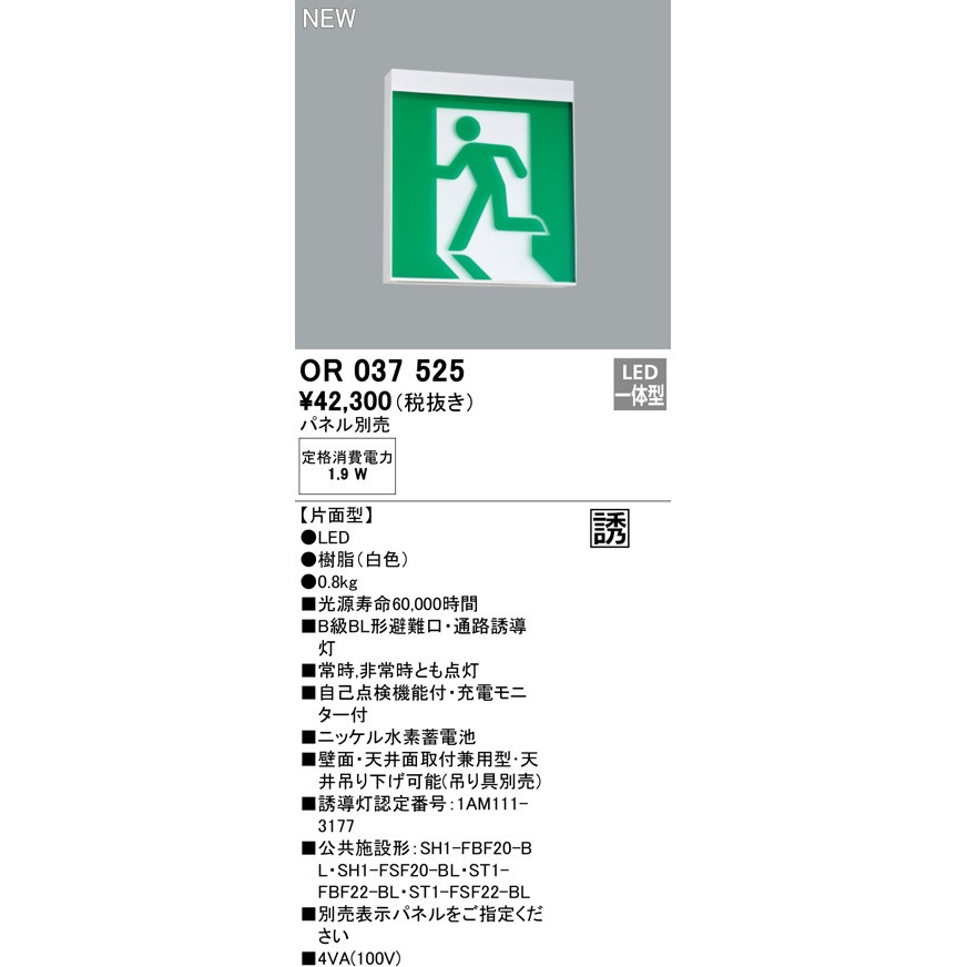 OR037525 誘導灯器具 ODELIC(オーデリック) B級BL形 片面型 消費電力