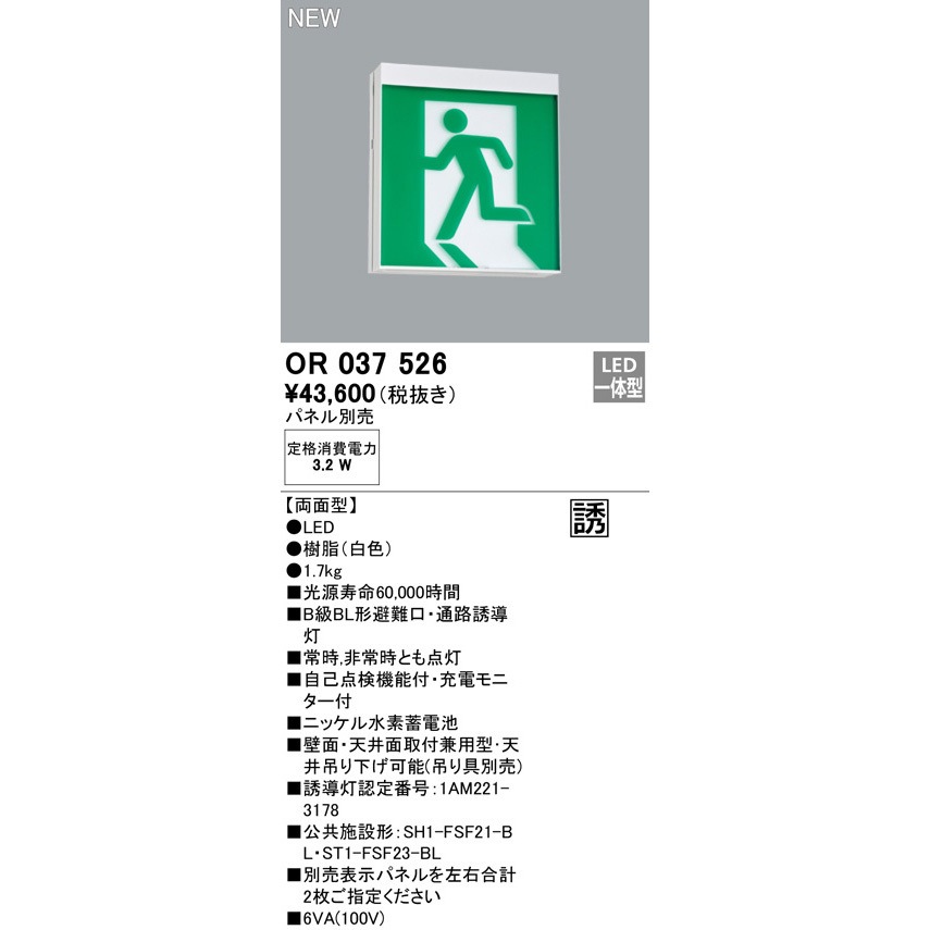 OR037526 誘導灯器具 ODELIC(オーデリック) B級BL形 両面型 消費電力
