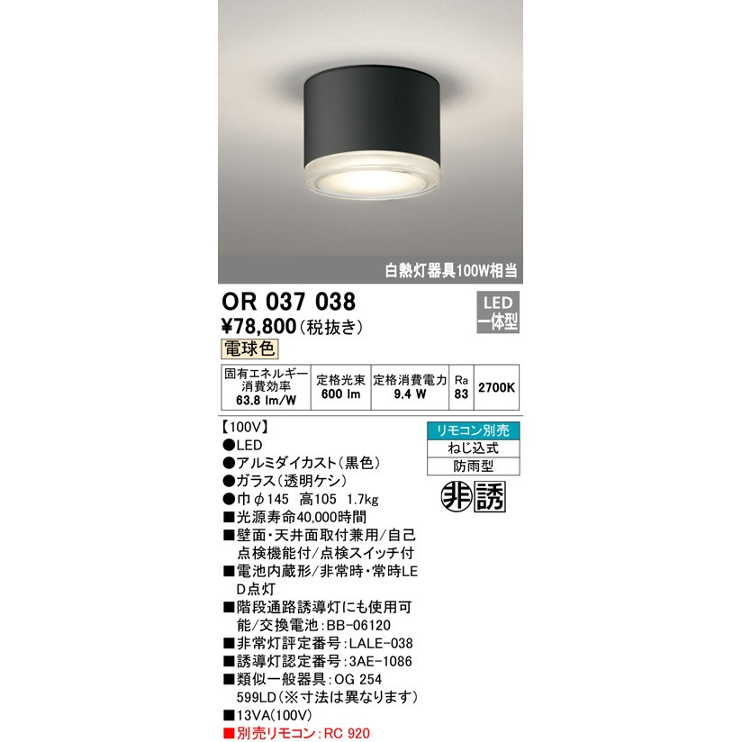 OR037038 非常用照明器具・誘導灯器具 ODELIC(オーデリック) 消費電力