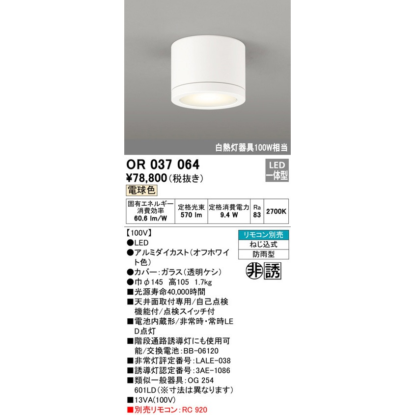 OR037064 非常用照明器具・誘導灯器具 ODELIC(オーデリック) 消費電力