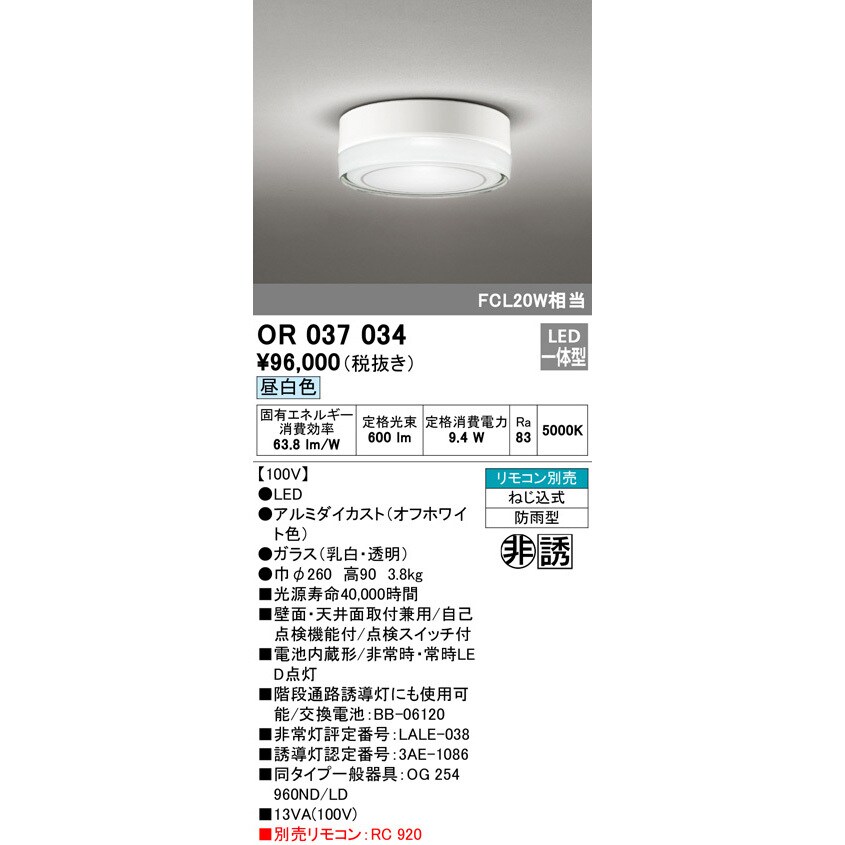 OR037034 非常用照明器具・誘導灯器具 オーデリック(ODELIC) 消費電力9.4W - 【通販モノタロウ】