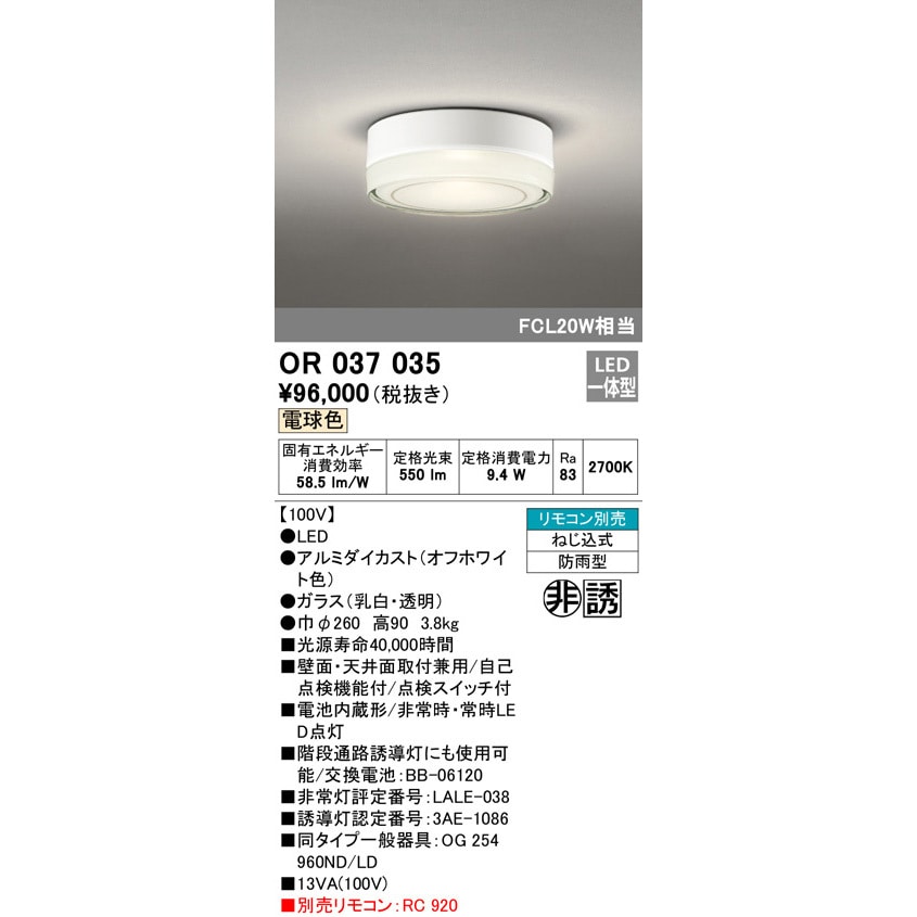 OR037035 非常用照明器具・誘導灯器具 オーデリック(ODELIC) 消費電力9.4W - 【通販モノタロウ】