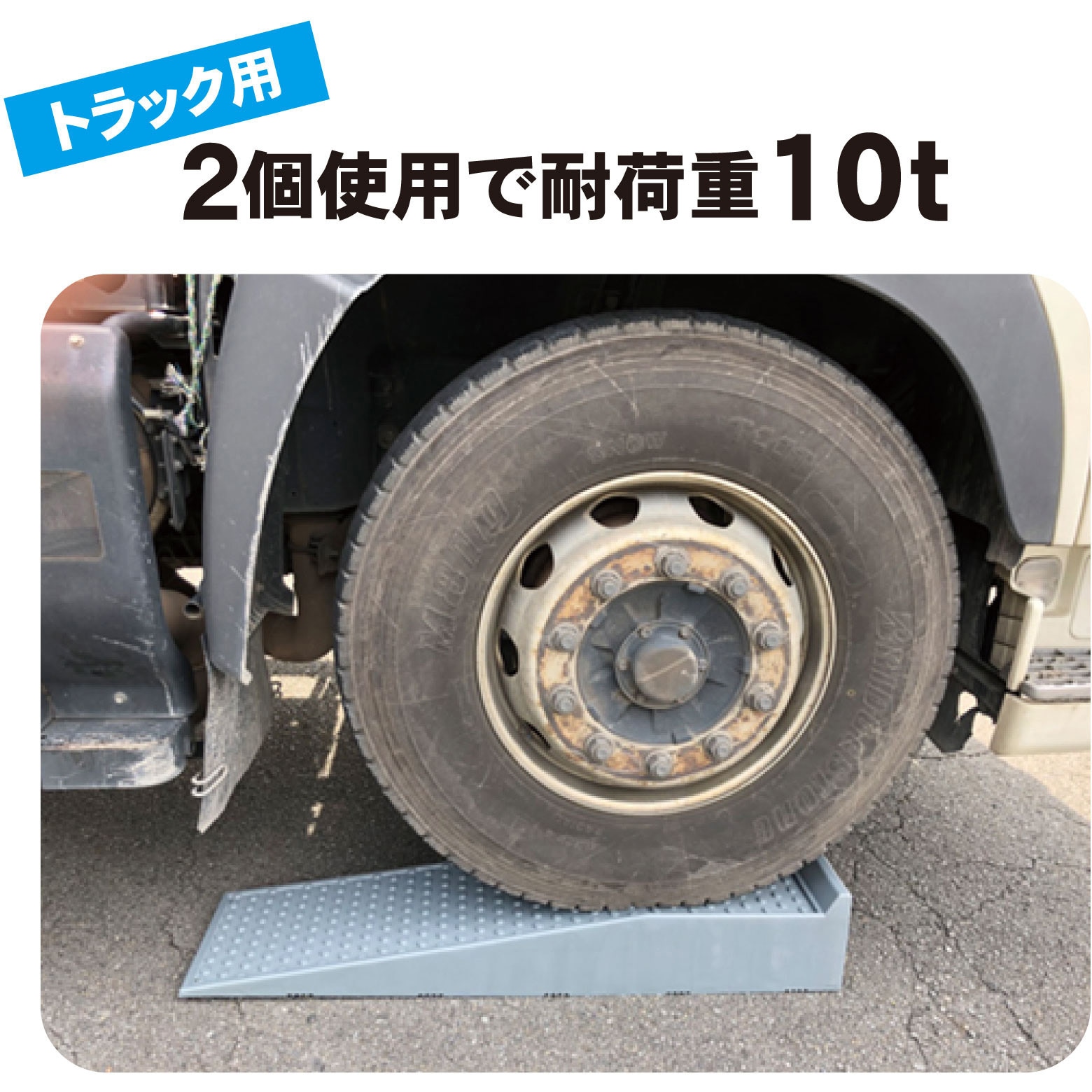 TS290 スロープ台10t(2個1セット) 1セット(2個) REX(レックス)[自動車