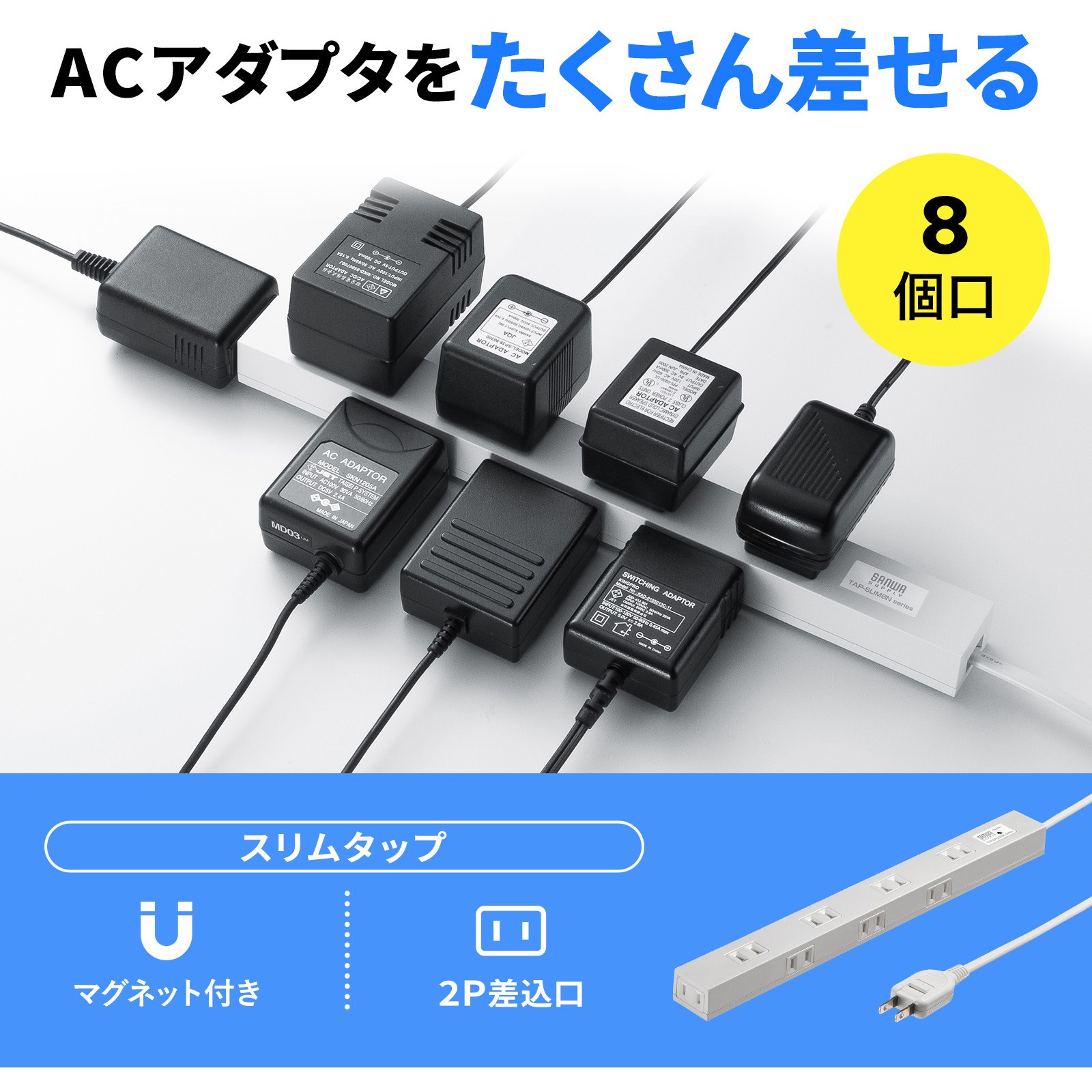 TAP-SLIM8N-2 電源タップ_スリム サンワサプライ 8口 2P/ノーマル