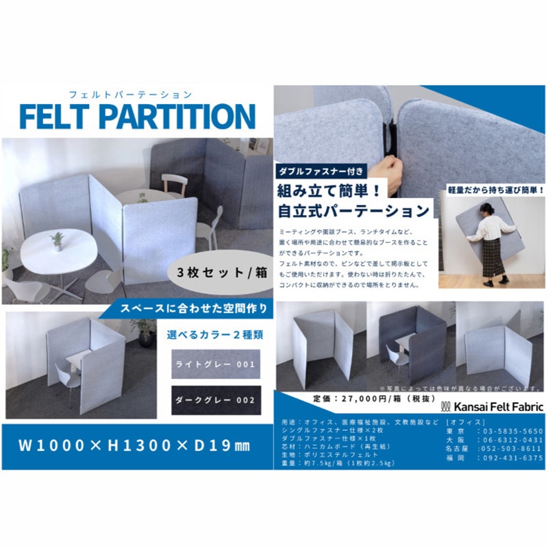 JFP001 FELT PARTITION(フェルトパーテーション) 関西フエルト