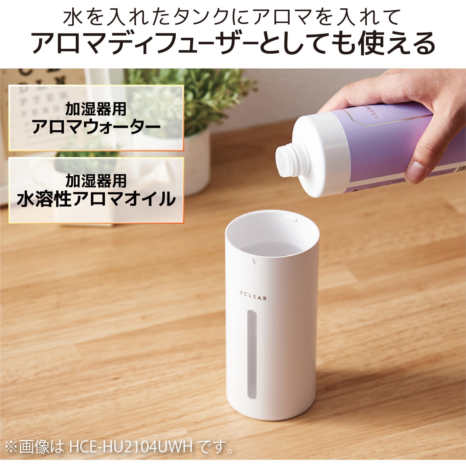 HCE-HU2204UWH 加湿器 アロマディフューザー 卓上 ドリンク