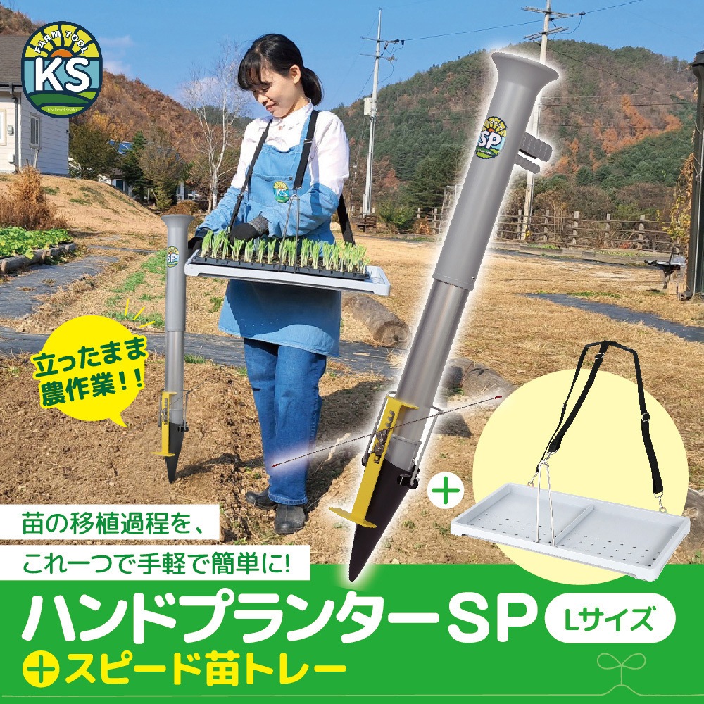 KS-LSET ハンドプランター 大 スピード苗トレーセット 1セット 平城商事 【通販モノタロウ】
