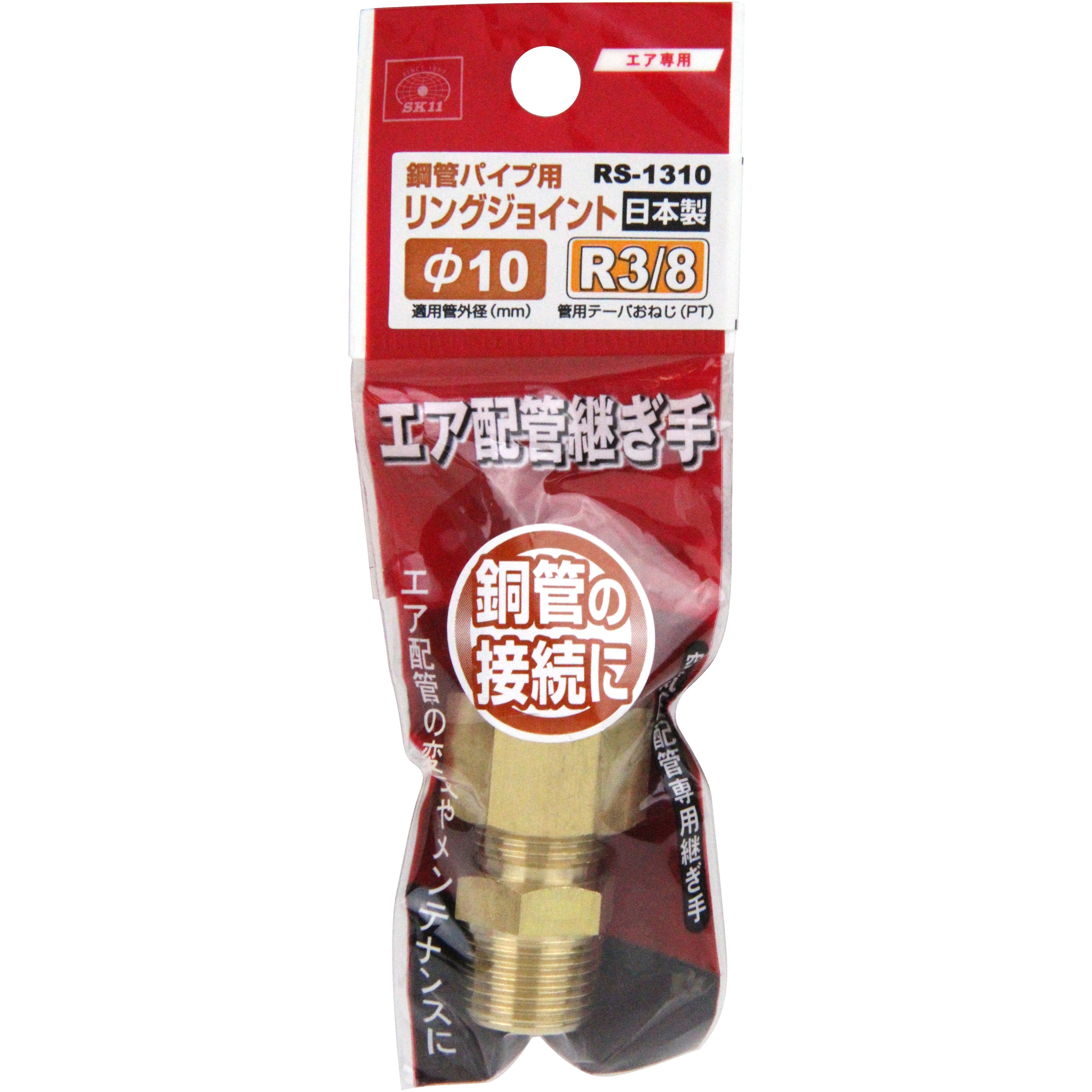 RS-1310 リングジョイント SK11 ねじサイズおねじR(PT)3/8適合管外径 