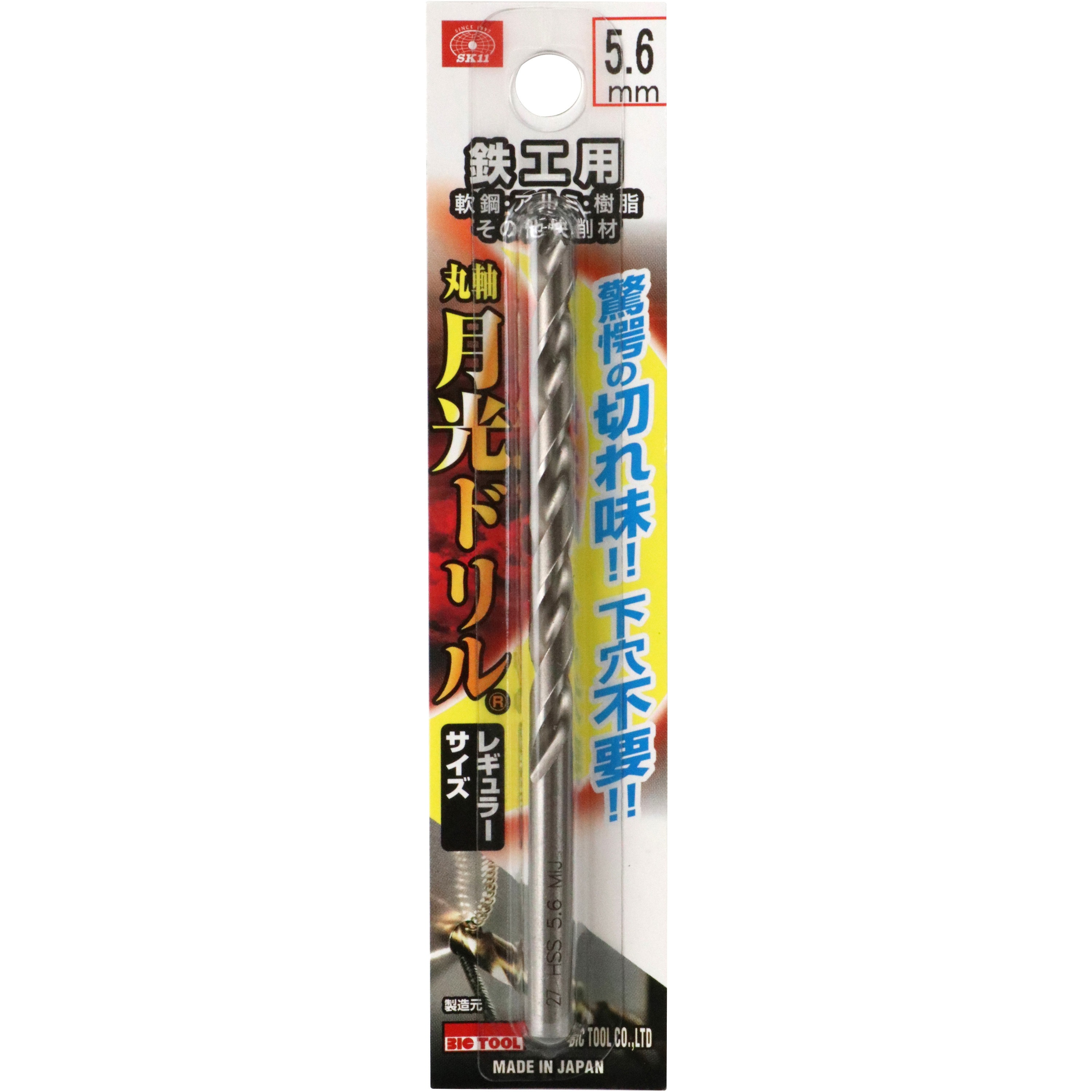 FSSGP5.6 鉄工用月光ドリル SK11 サイズ5.6mm 1本 - 【通販