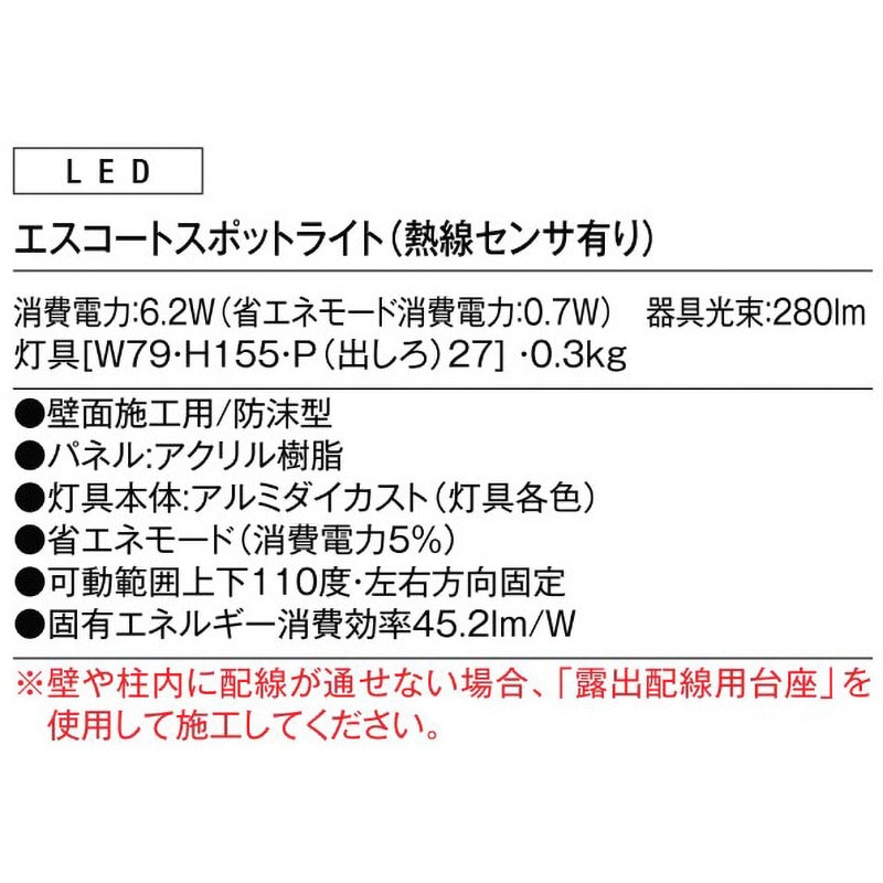 エスコートスポットライト 光束280Lm 電球色 幅79mm高さ155mm 8VLG21BK