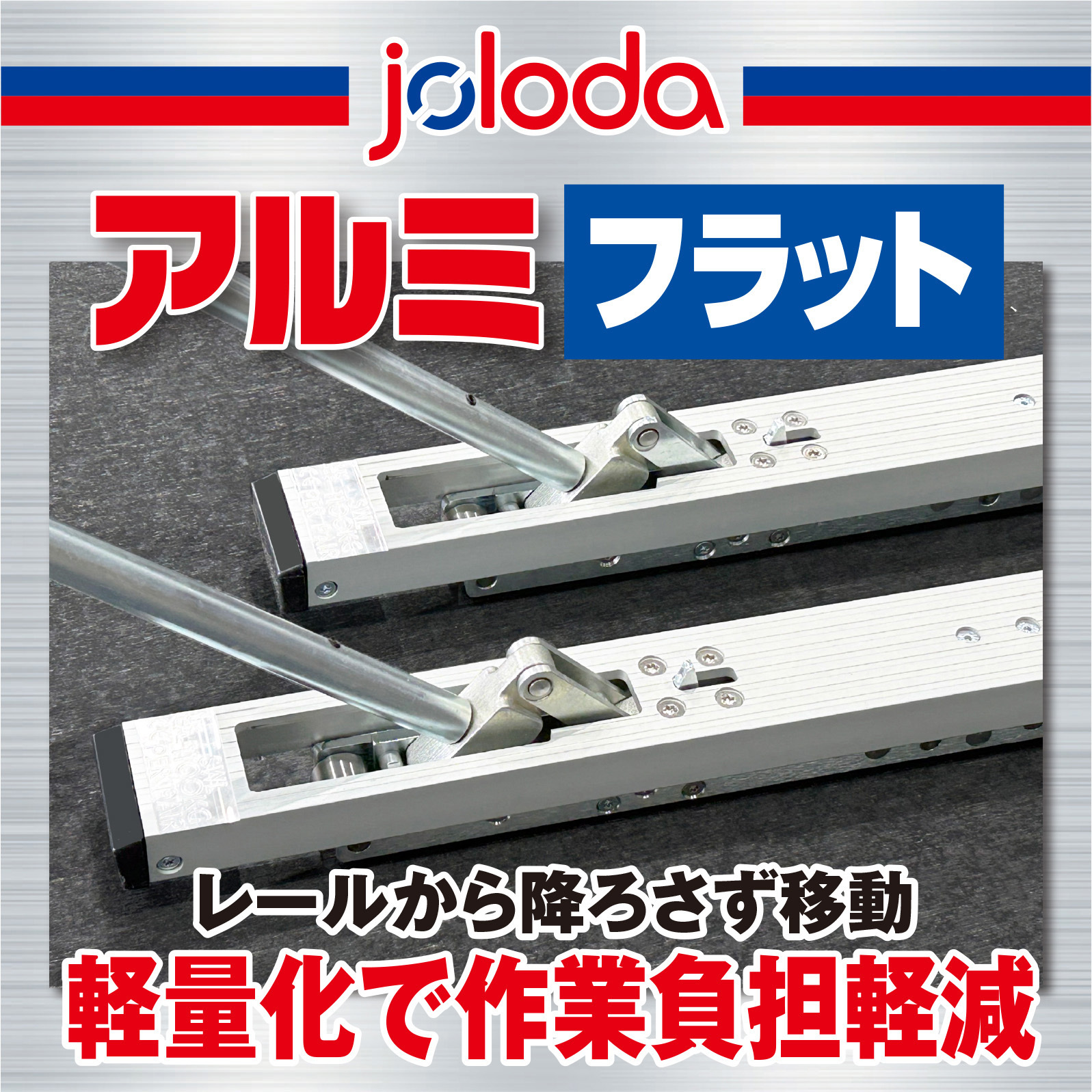フラット アルミ製 ジョロダ本体 1セット JB(日本ボデーパーツ工業