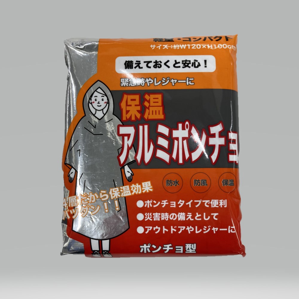 1015 災害対策用 保温アルミポンチョ オーミケンシ シルバー色 寸法100