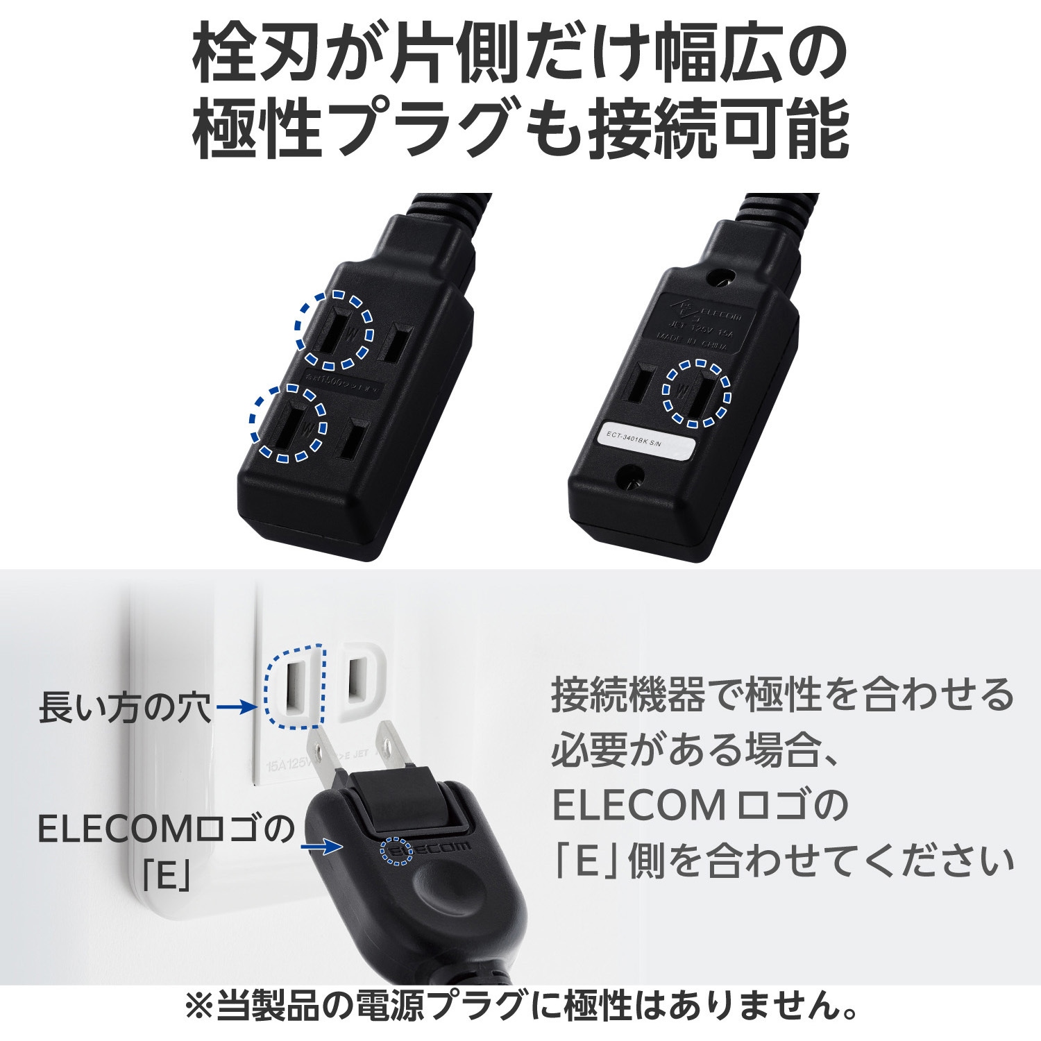ECT-3401BK 電源タップ 延長コード 3個口 2P 0.1m 極性対応 絶縁