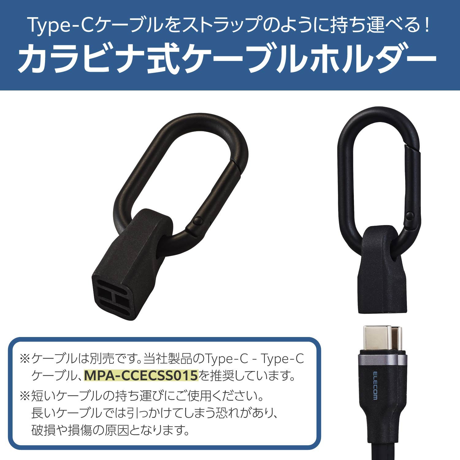EKCWCCC01BK ストラップ型 ケーブルホルダー カラビナ付き コネクター