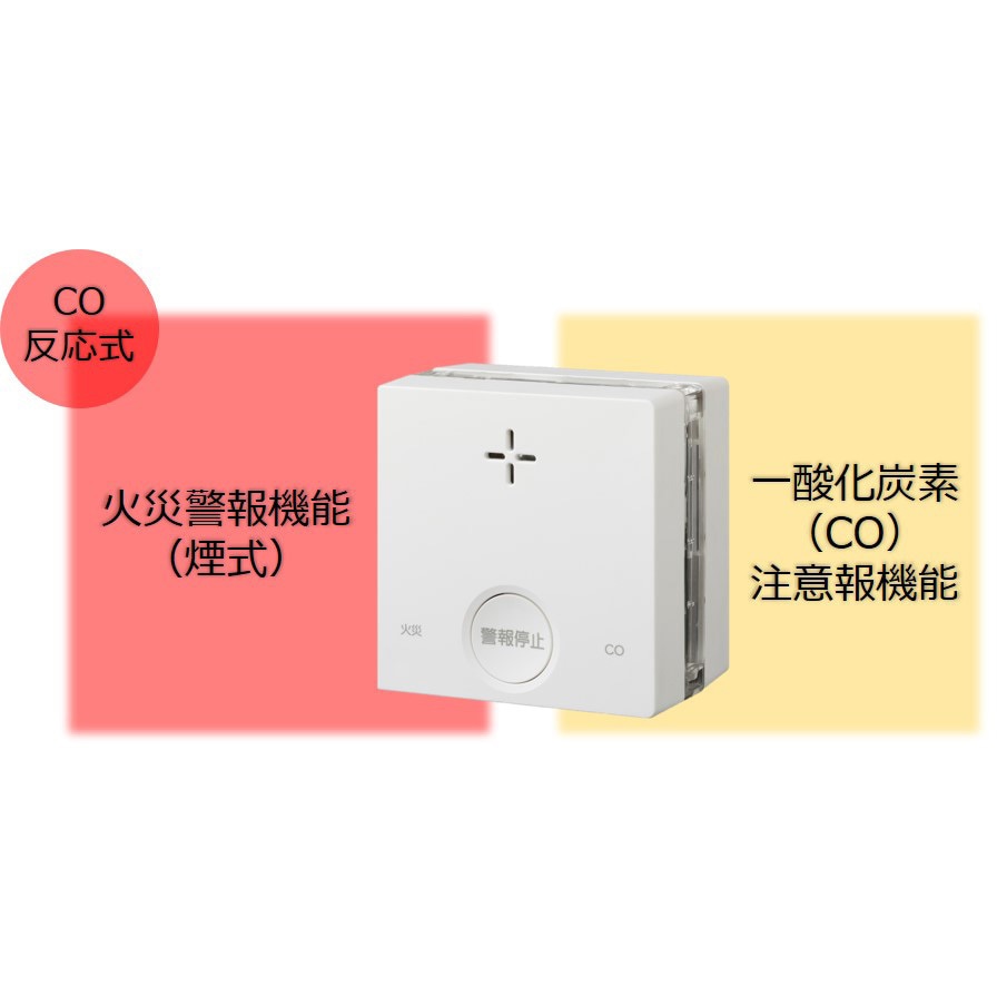 SC-335 一酸化炭素検知機能付き火災警報器〈プラシオ〉 新