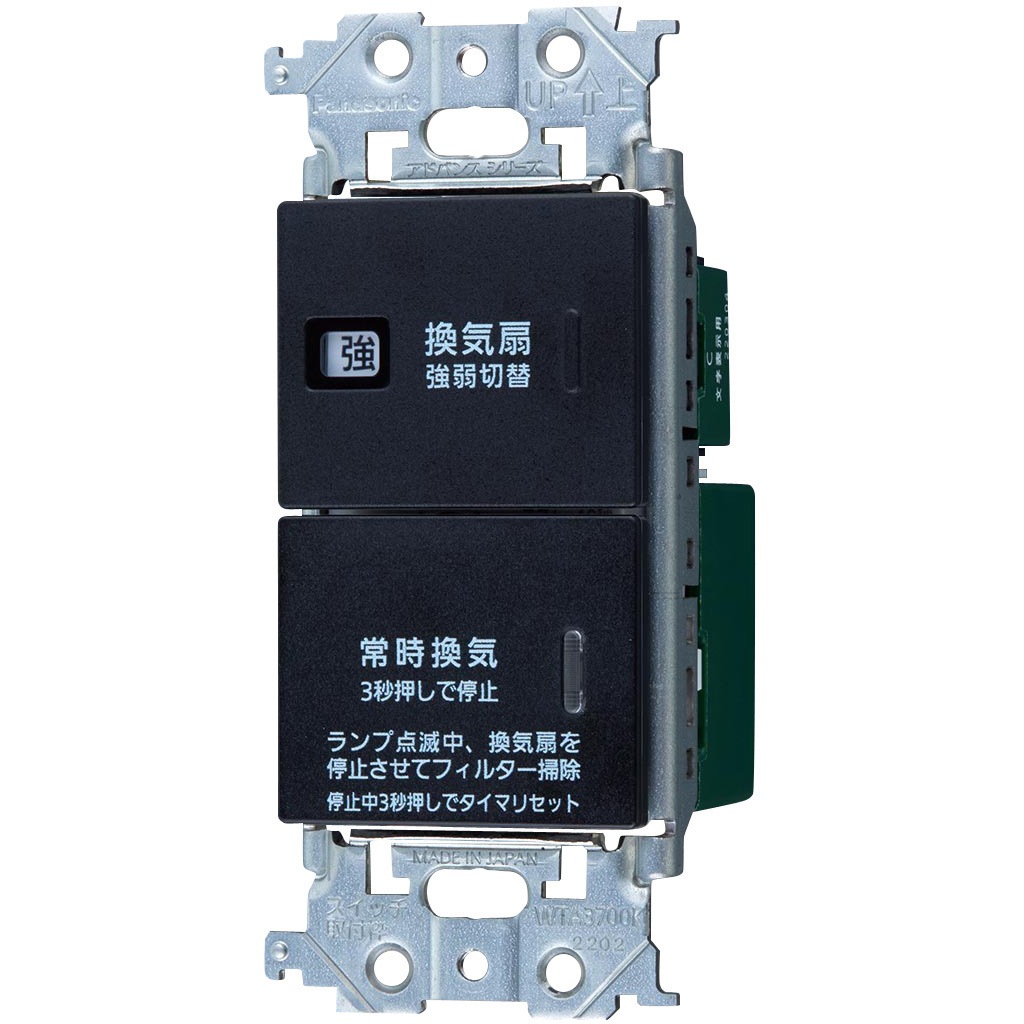 WTA53218B アドバンスシリーズ  電子常時換気スイッチ フィルター掃除お知らせタイマ機能付・強弱スイッチ 1個 Panasonic(パナソニック) 【通販モノタロウ】