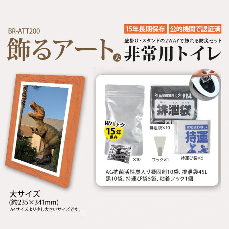 BR-ATT200 飾るアート 非常用トイレ(大) 10回分+アートポスター12種