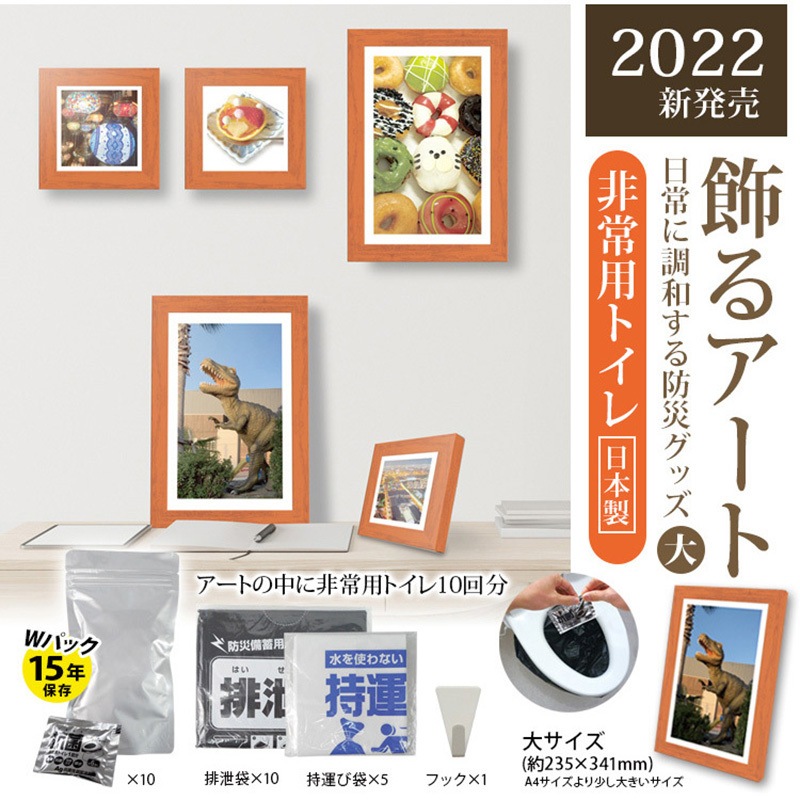 BR-ATT200 飾るアート 非常用トイレ(大) 10回分+アートポスター12種